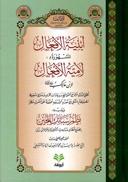 أبنية الأفعال المشهورة بــ لامية الأفعال ويليه نظم سبائك اللجين بجمع أنظام مباحث اللامية وطرة ابن زين