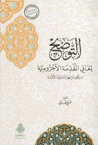 التوضيح لمعاني المقدمة الآجرومية (وهو شرحها بمستواه الأول)