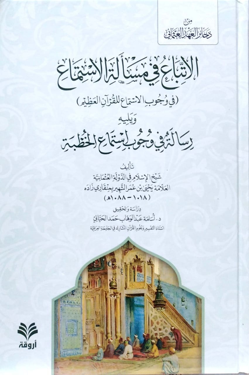 الاتباع في مسألة الاستماع (في وجوب الاستماع للقرآن العظيم) ويليه رسالة في وجوب استماع الخطبة