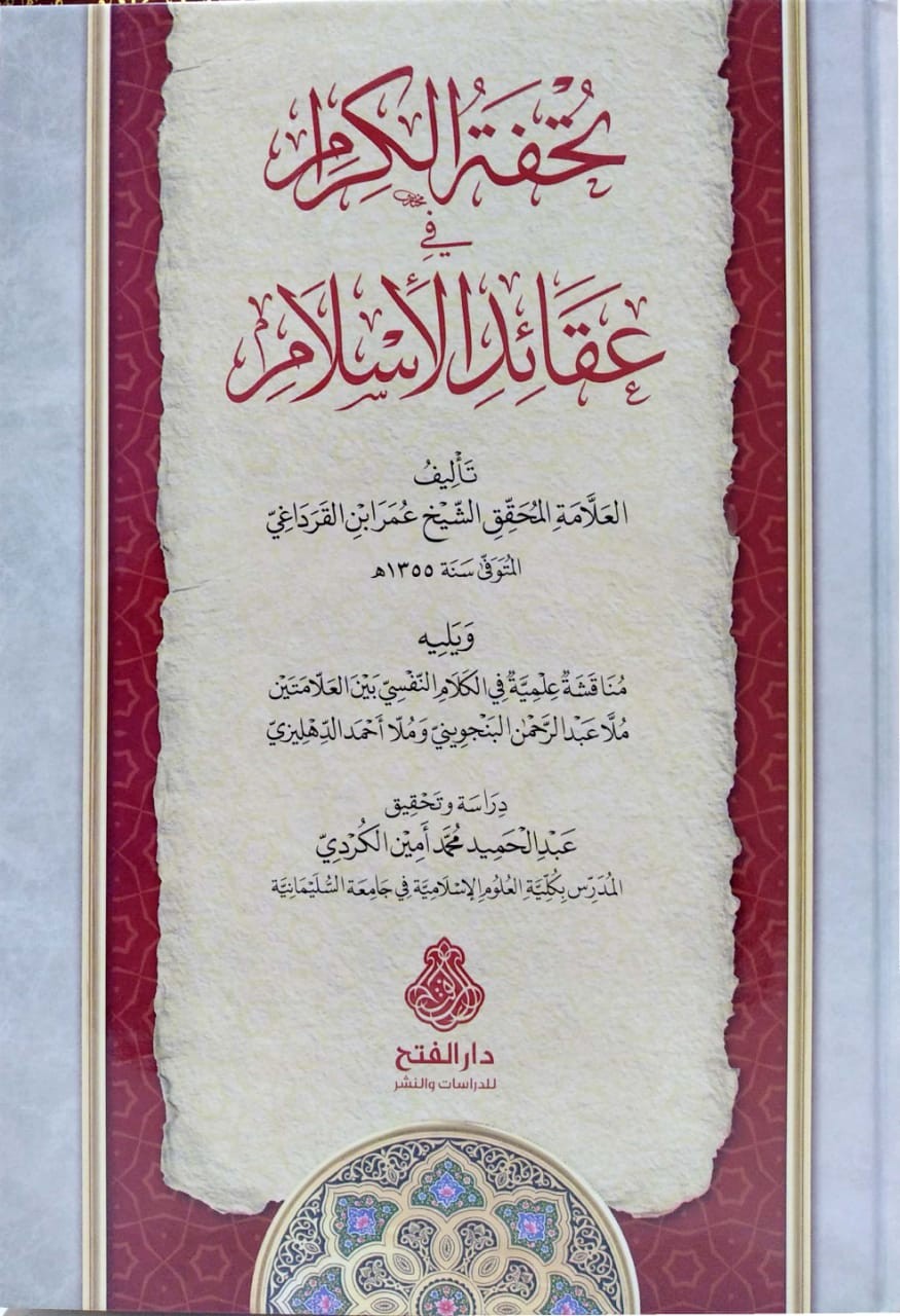 تحفة الكرام في عقائد الأسلام ويليه مناقشة علمية في الكلام النفسي بين البنجويني والدهليزي