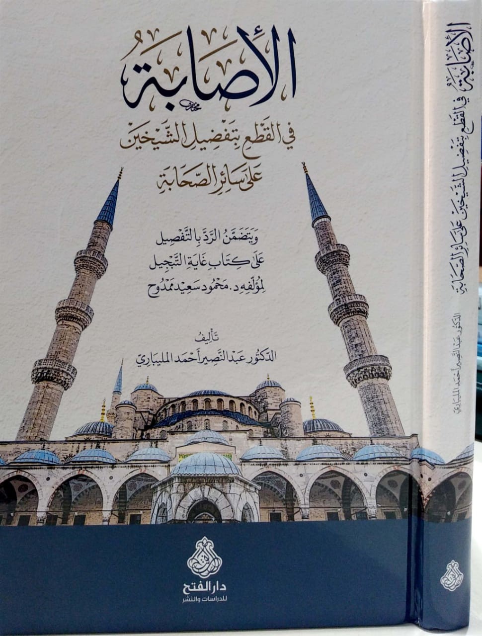 الإصابة في القطع بتفضيل الشيخين على سائر الصحابة ويتضمن الرد بالتفصيل على كتاب غاية التبجيل لمؤلفه محمود سعيد ممدوح