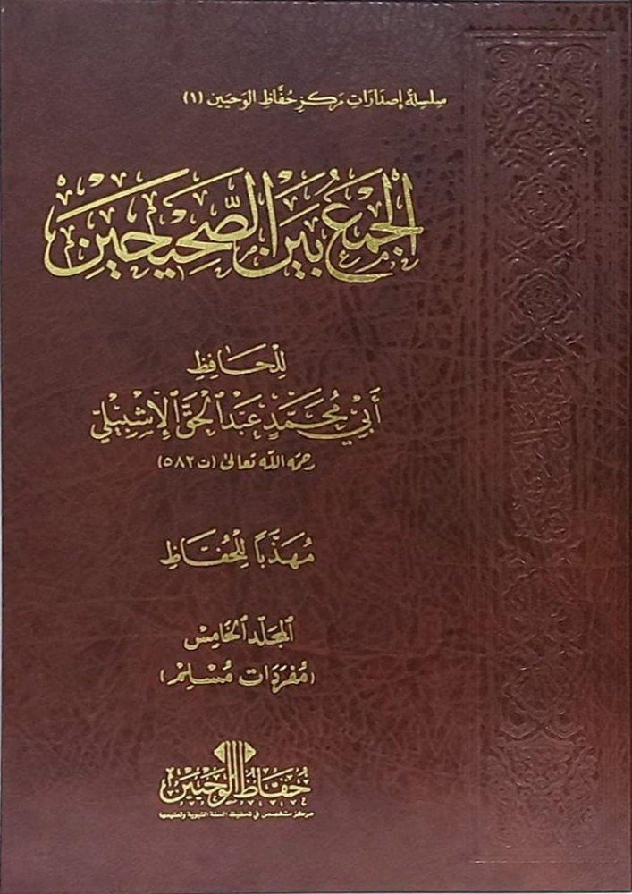 الجمع بين الصحيحين (مهذبا للحفاظ) 2/1 فيلكسي