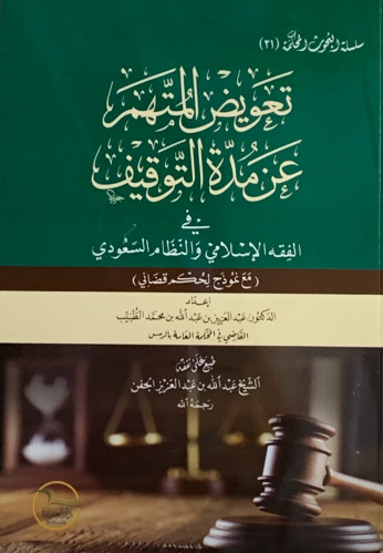 تعويض المتهم عن مدة التوقيف في الفقه الإسلامي والنظام السعودي (مع نموذج لحكم قضائي)