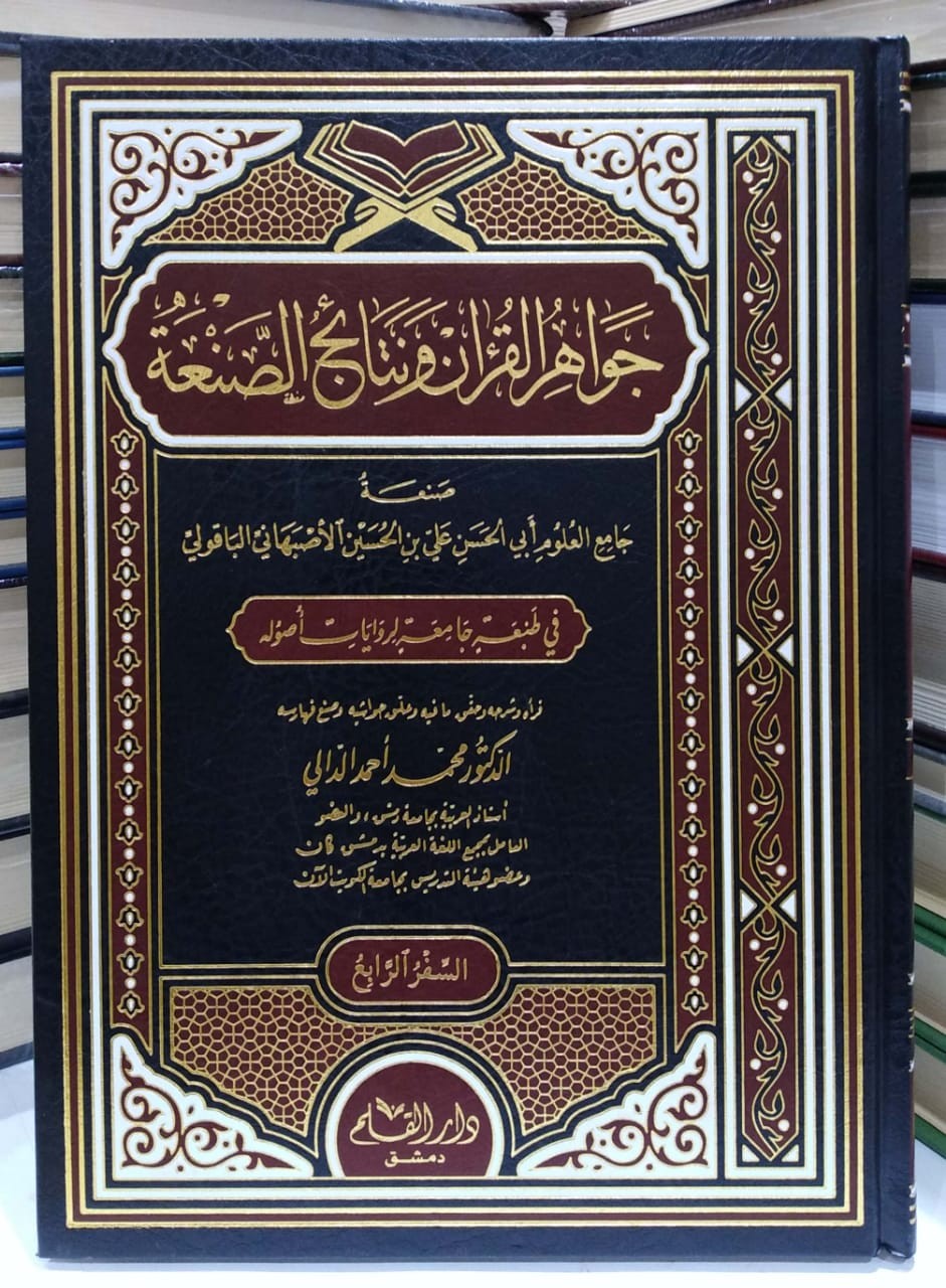 جواهر القرآن ونتائج الصنعة 4/1