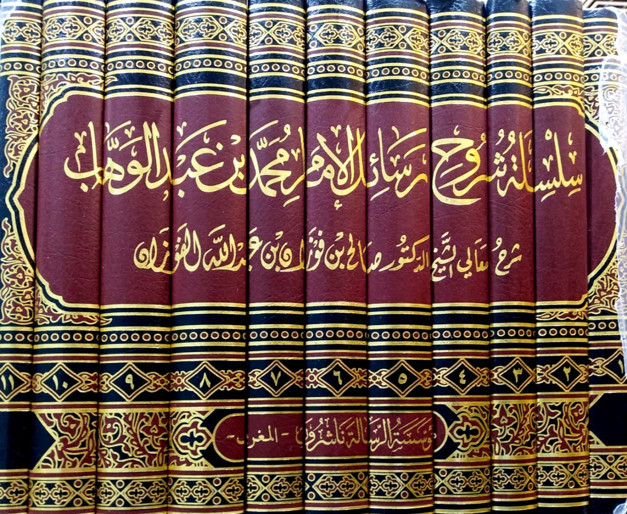 سلسلة شروح رسائل الإمام محمد بن عبدالوهاب 9/1شرح الفوزان(مؤسسة الرسالة ناشرون/المغرب) 11/1