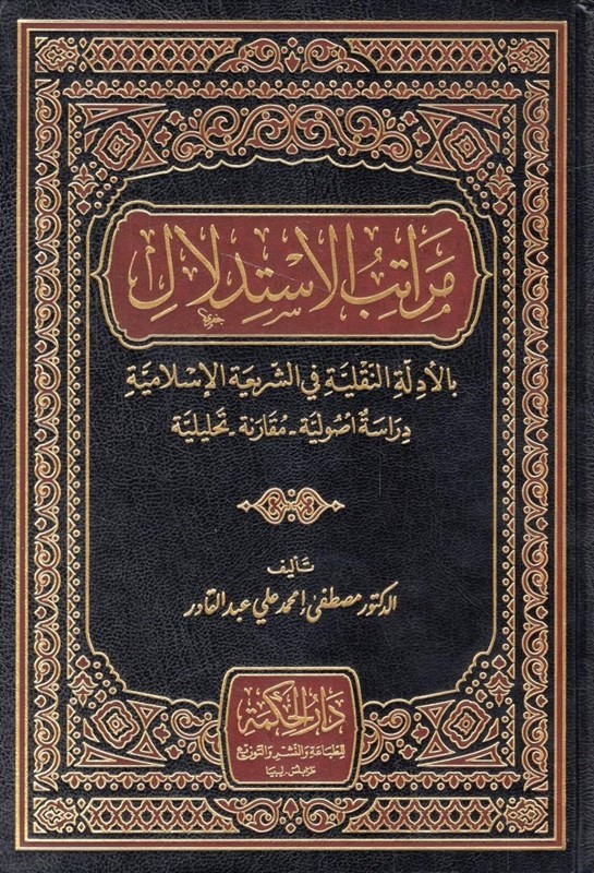 مراتب الاستدلال بالأدلة النقلية في الشريعة الإسلامية (دراسسة أصولية - مقارنة - تحليلية)