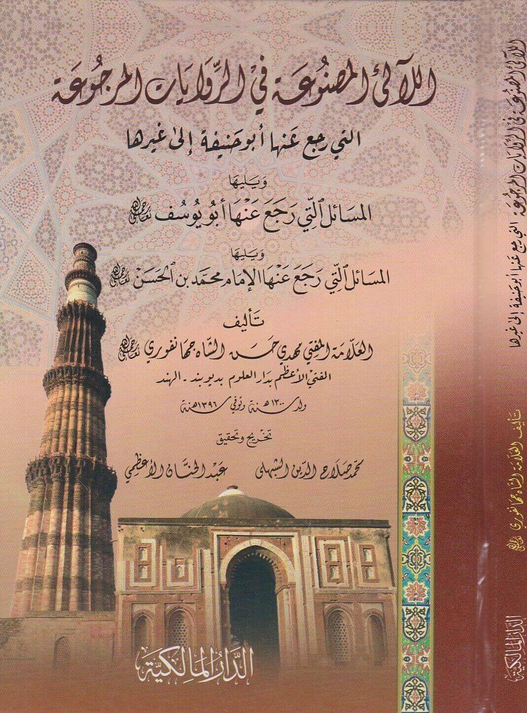 اللآلئ المصنوعة في الروايات المرجوعة التى رجع عنها أبو حنيفة وابو يوسف ومحمد بن الحسن إلى غيرها