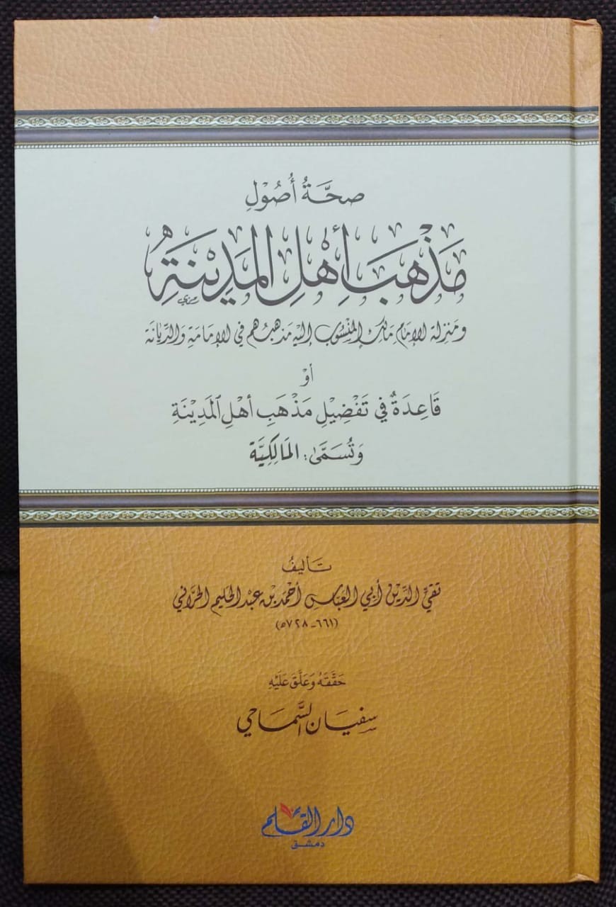 صحة أصول مذهب أهل المدينة ومنزلة الإمام مالك في الإمامة والديانة وتسمى: المالكية