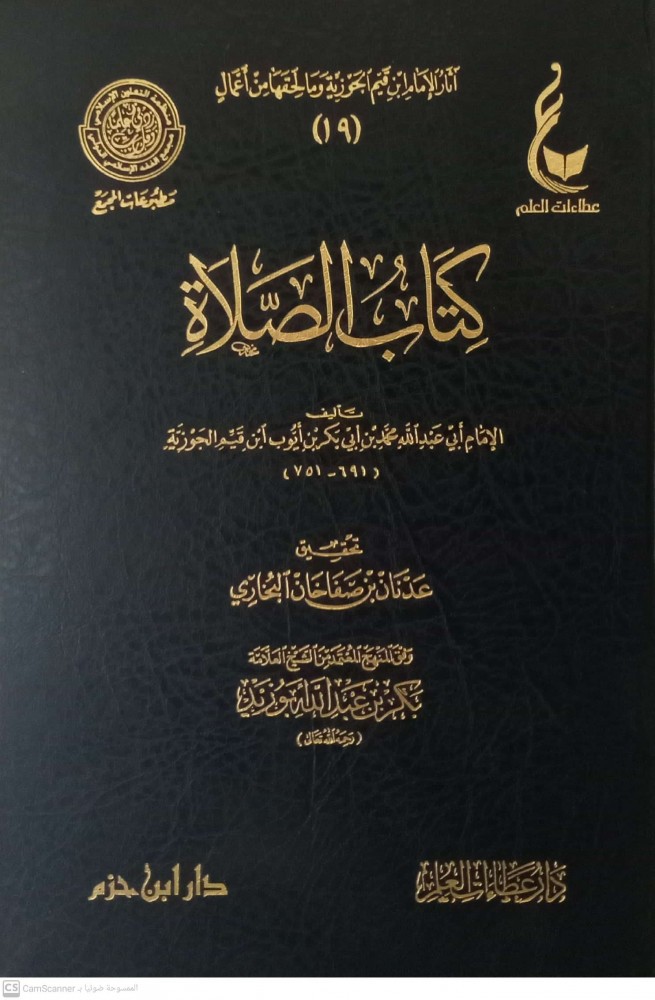 كتاب الصلاة مجلد عطاءات العلم