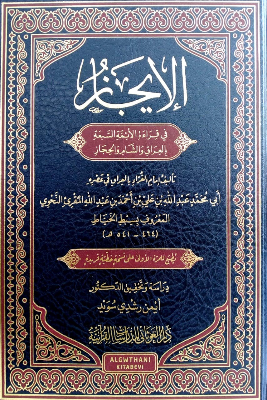 الإيجاز في قراءة الأئمة السبعة بالعراق والشام والحجاز