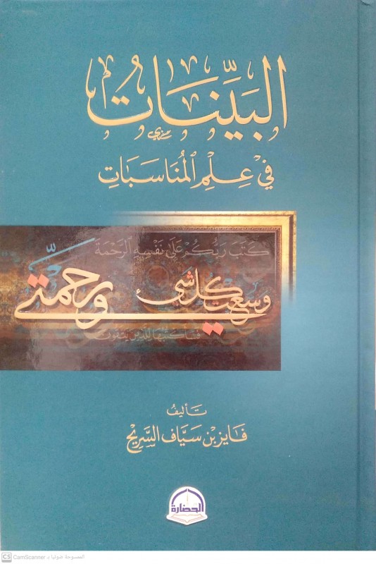 البينات في علم المناسبات دار الحضارة