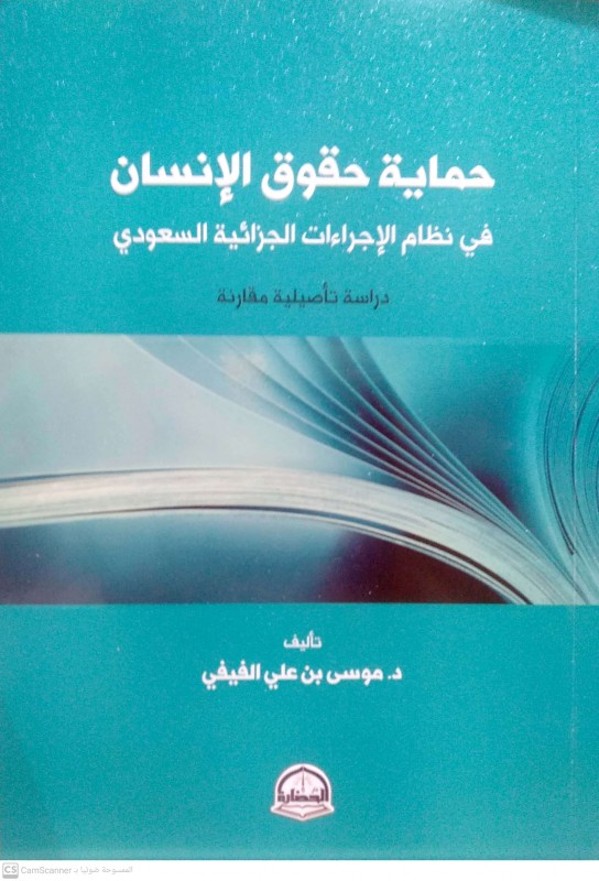 حماية حقوق الإنسان في نظام الإجراءات الجزائية السعودي