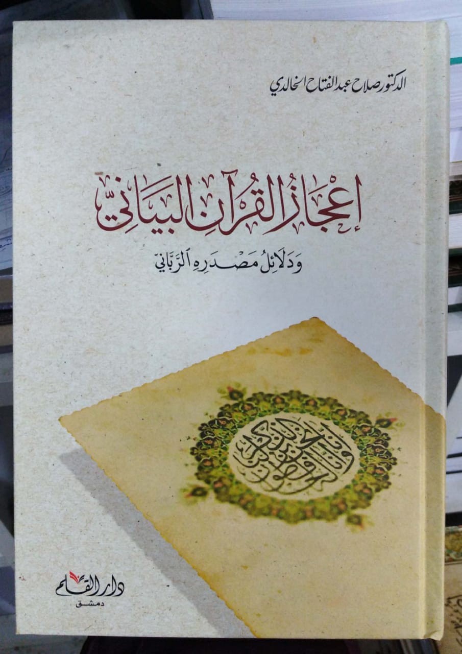 إعجاز القرآن البياني ودلائل مصدره الرباني دار القلم