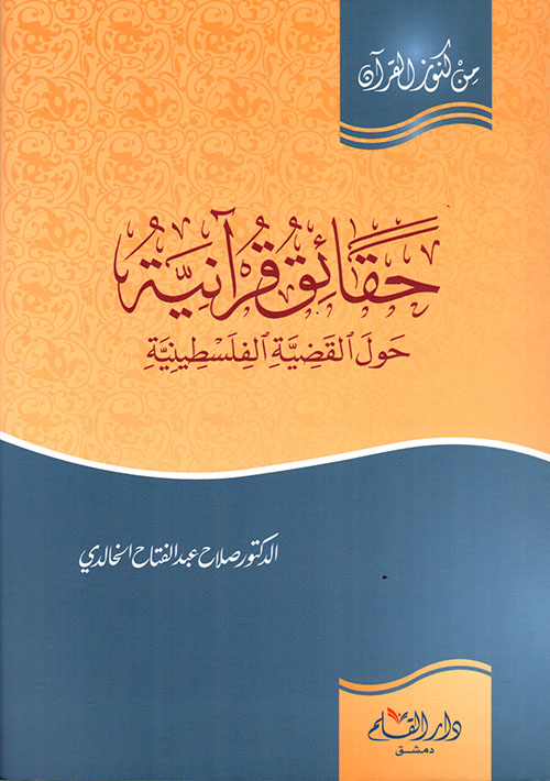 حقائق قرآنية حول القضية الفلسطينية