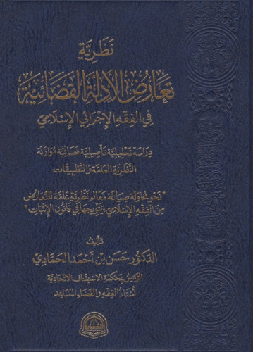 نظرية تعارض الأدلة القضائية في الفقه الإجرائي الإسلامي