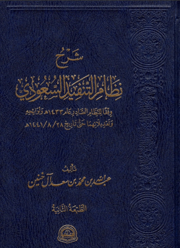 شرح نظام التنفيذ السعودي وفقا للنظام الصادر عام 1433 هـ وتعجيلاتها حتى تاريخ 28 / 7 / 1441 هـ