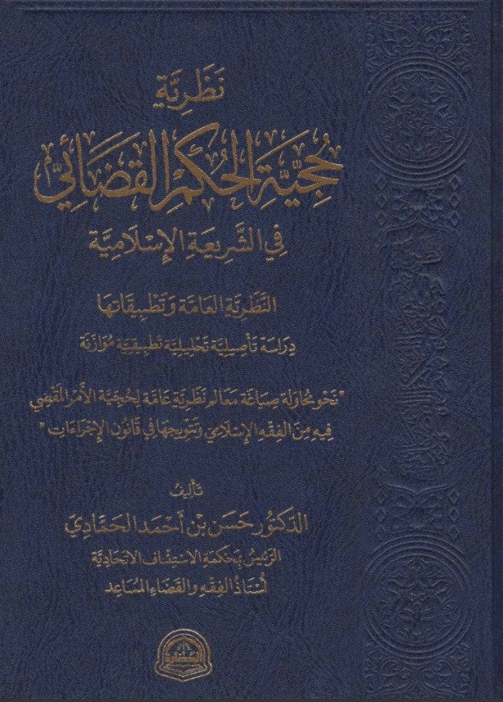 نظرية حجية الحكم القضائي في الشريعة الإسلامية