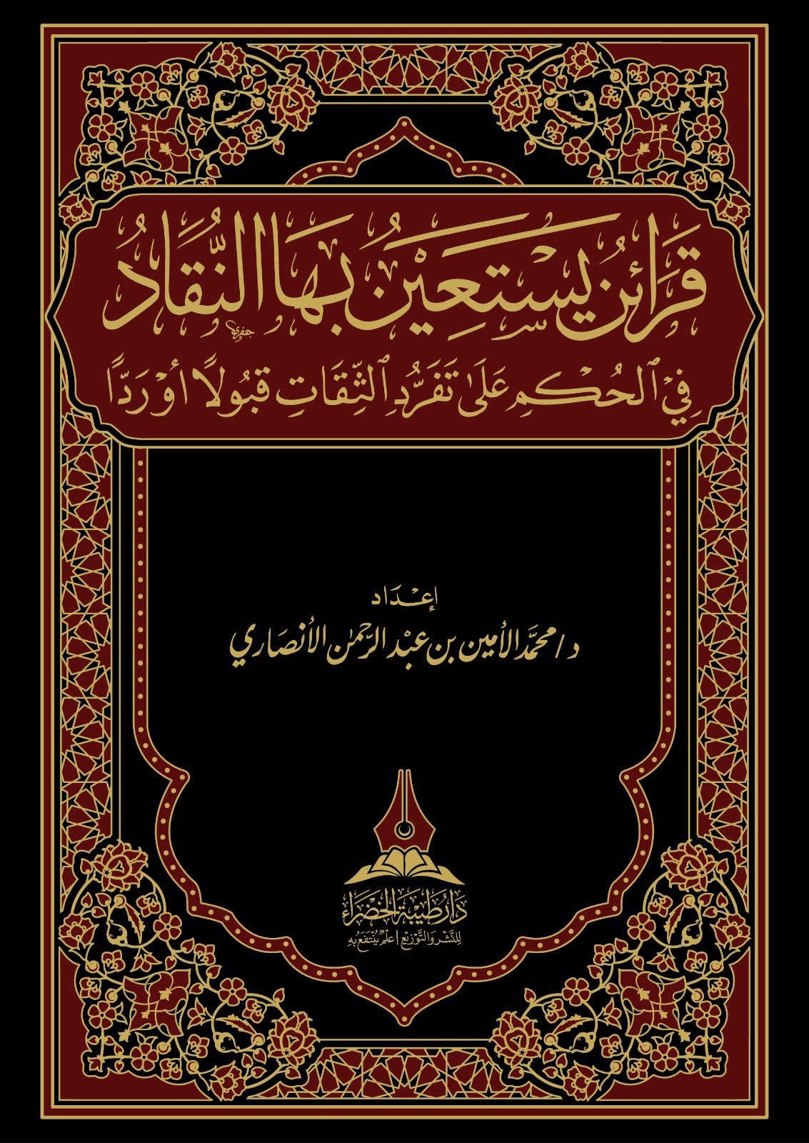 قرائن يستعين بها النقاد في الحكم على تفرد الثقات قبولا أو ردا