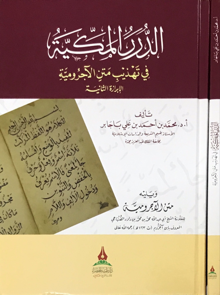 الدرر المكية في تهذيب متن الآجرومية (الإبرازة الثانية)