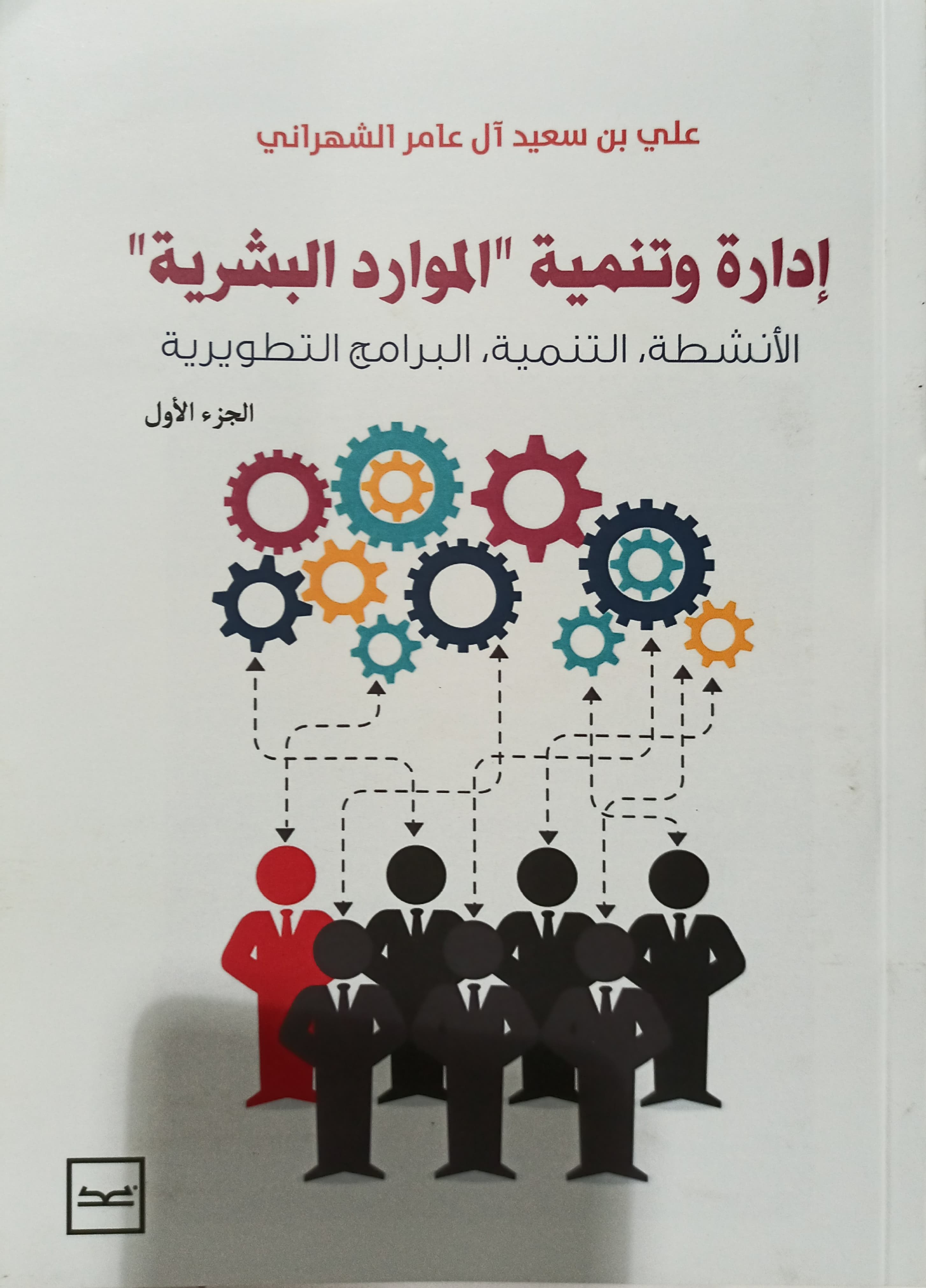 إدارة وتنمية (الموارد البشرية ) الأنشطة التنمية البرامج التطويرية