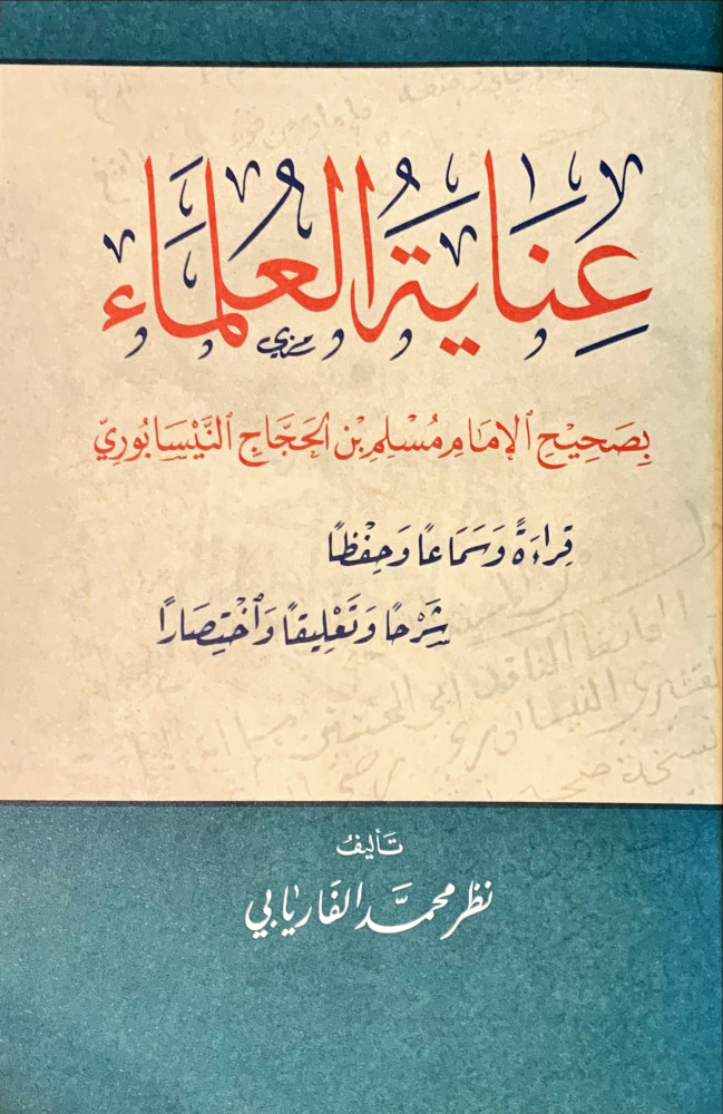 عناية العلماء بصحيح الإمام بن الحجاج قراءة وسماعا وحفظا شرحا وتعليقا واختصارا