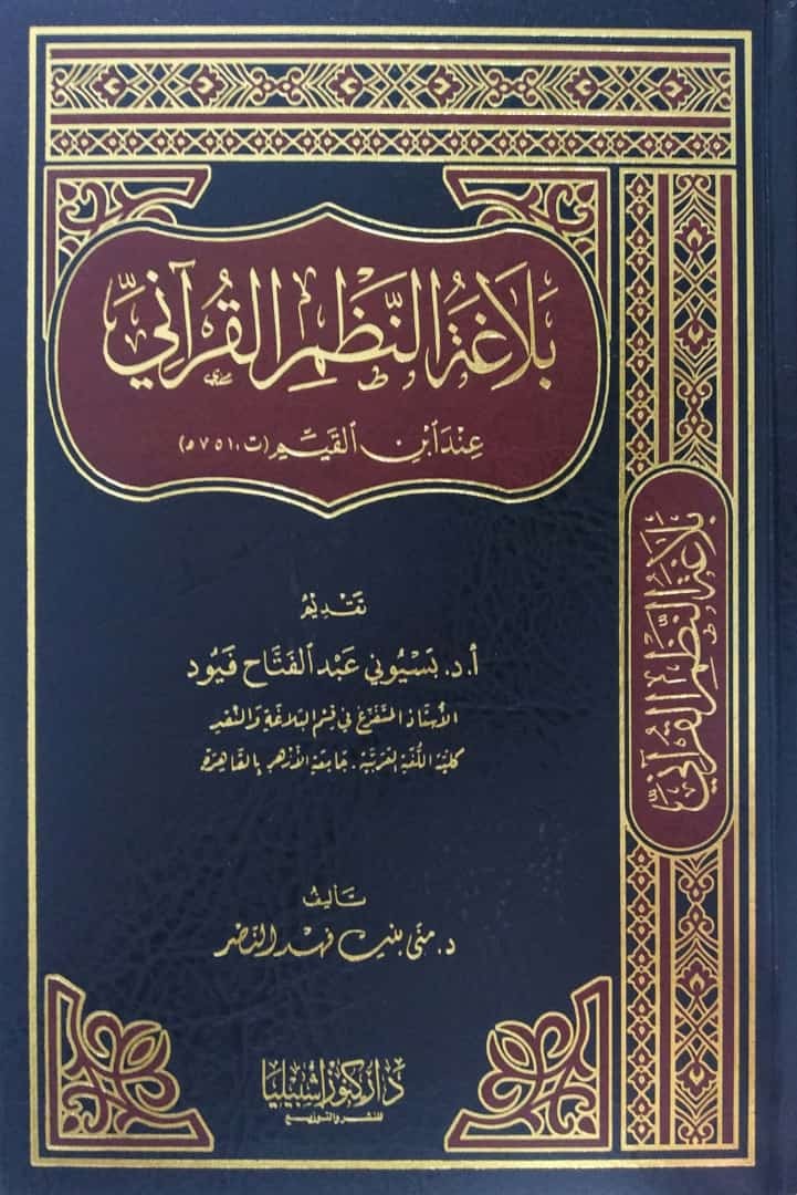 بلاغة النظم القرآني عند ابن القيم