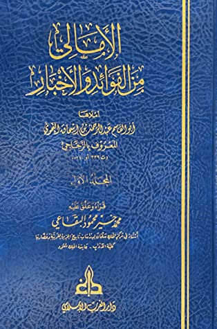 الأمالي من الفوائد والأخبار 5/1 أملاها عبدالرحمن إسحاق الزجاجي