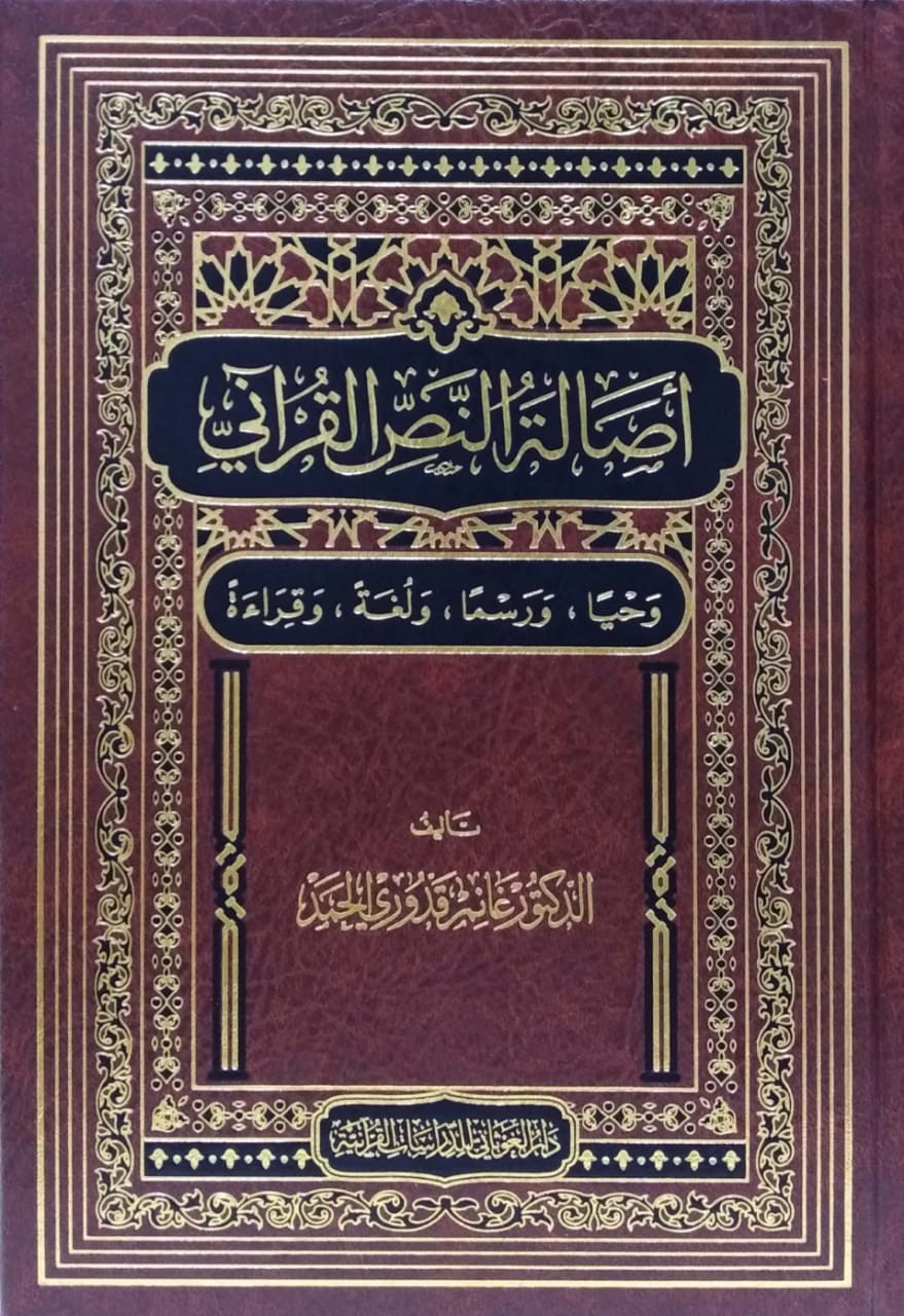 أصالة النص القرآني (وحيا ورسما ولغة وقراءة)