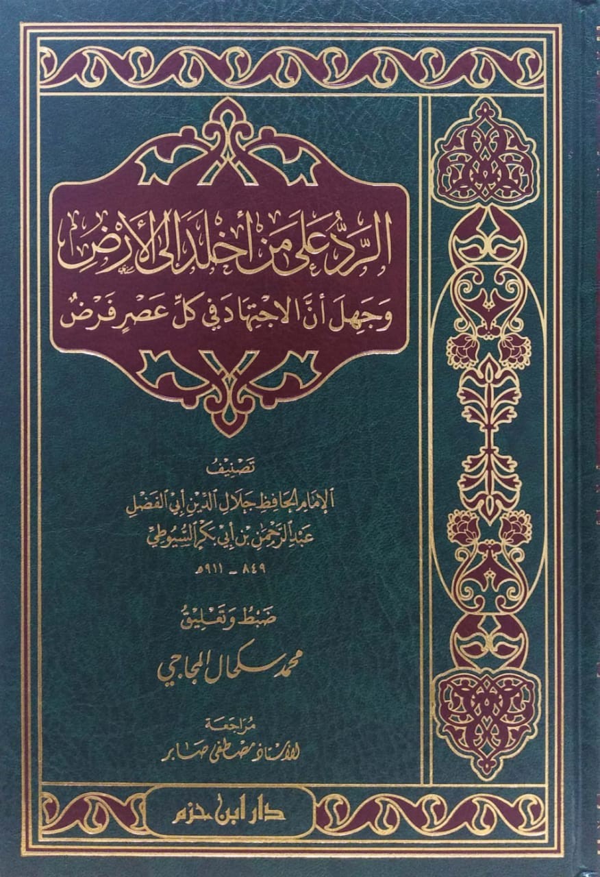 الرد على من أخلد إلى الأرض وجهل أن الاجتهاد في كل عصر فرض ابن حزم