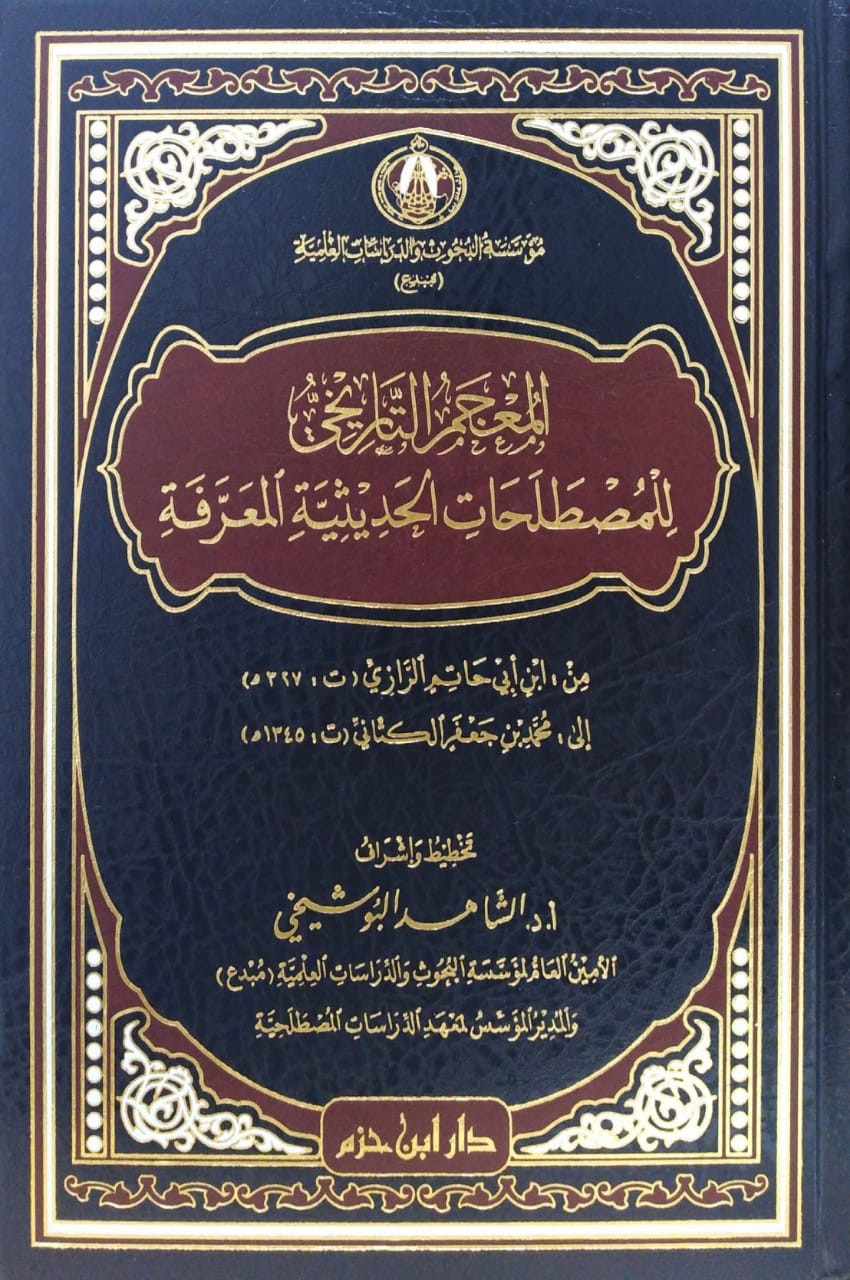 المعجم التاريخي للمصطلحات الحديثية المعرفة من ابن أبي حاتم إلى محمد جعفر الكتاني