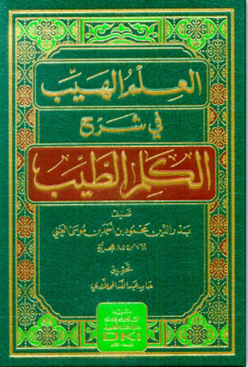 العلم الهيب في شرح الكلم الطيب الكتب العلمية