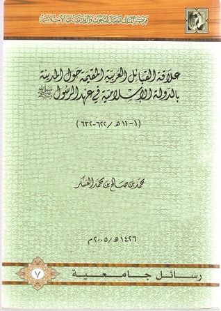 علاقة القبائل العربية المقيمة حول المدينة بالدولة الإسلامية في عهد الرسول صلى الله عليه وسلم