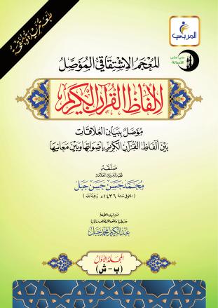 المعجم الاشتقاقي المؤصل لألفاظ القرآن الكريم مؤصل ببيان العلاقات بين ألفاظ الفرآن الكريم بأصواتها وبين معانيها