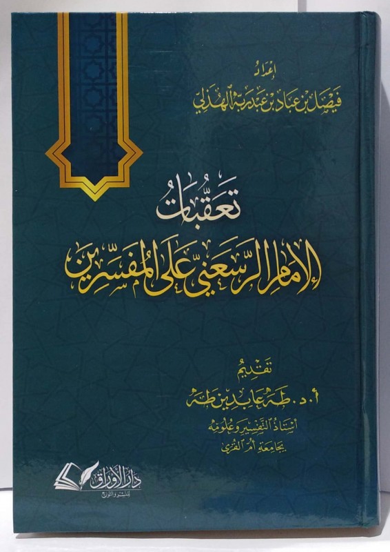 تعقبات الإمام الرسعني على المفسرين