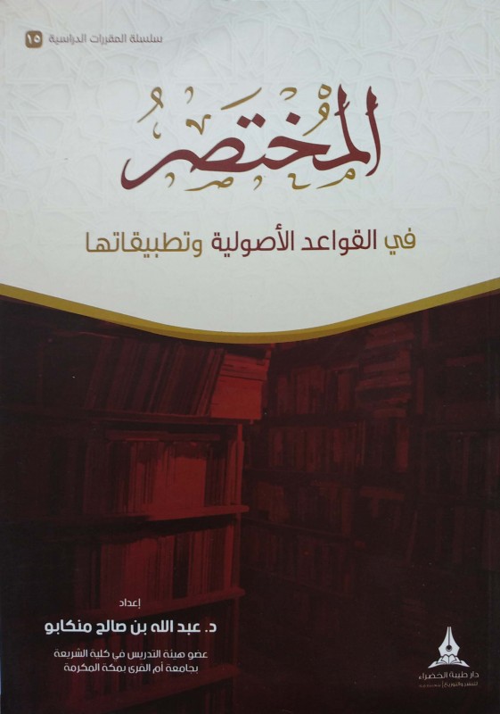 المختصر في القواعد الأصولية وتطبيقاتها