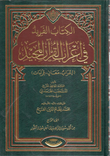 الكتاب الفريد في إعراب القرآن المجيد 6/1