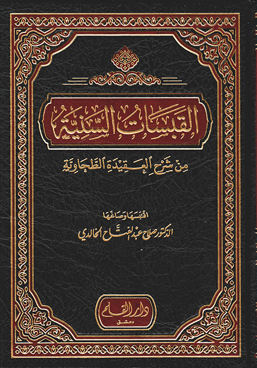 القبسات السنية من شرح العقيدة الطحاوية