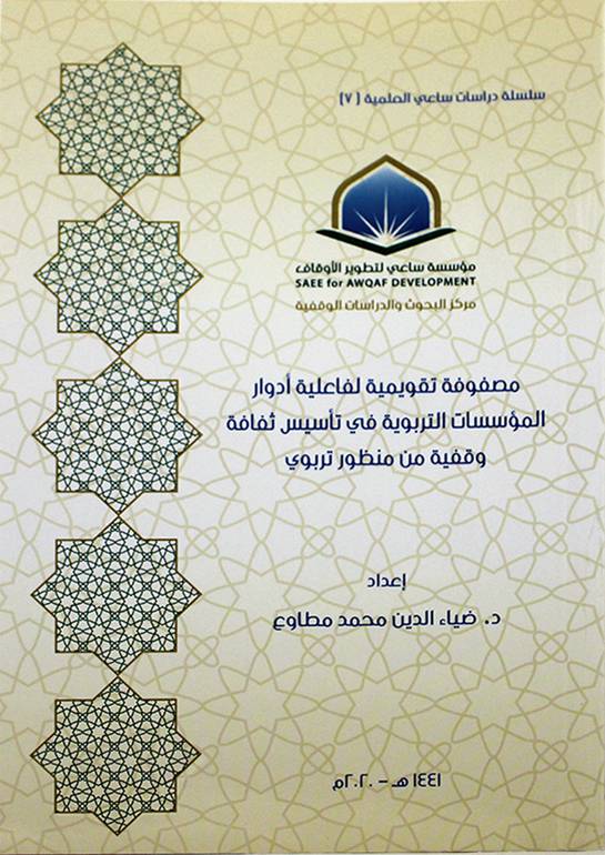 مصفوفة تقويمية لفاعلية أدوار المؤسسات التربوية في تأسيس ثقافة وقفية من منظور تربوي