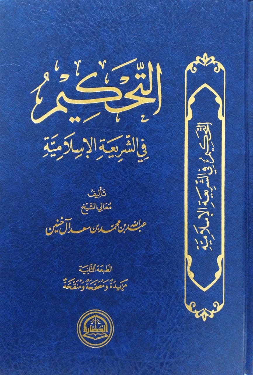 التحكيم في الشريعة الإسلامية (دار الحضارة) للخنين