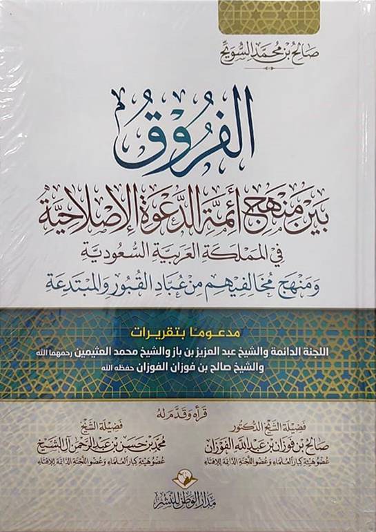 الفروق بين منهج أئمة الدعوة الإصلاحية في المملكة العربية السعودية ومنهج مخالفيهم من عباد القبور والمبتدعة