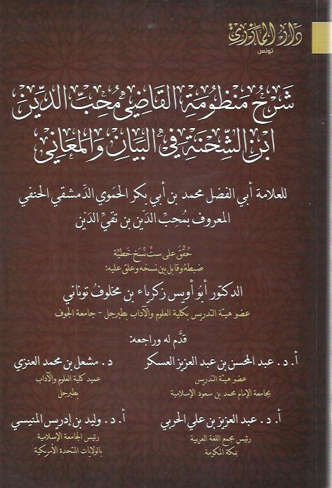 شرح منظومة القاضي محب الدين ابن الشحنة في البيان والمعاني