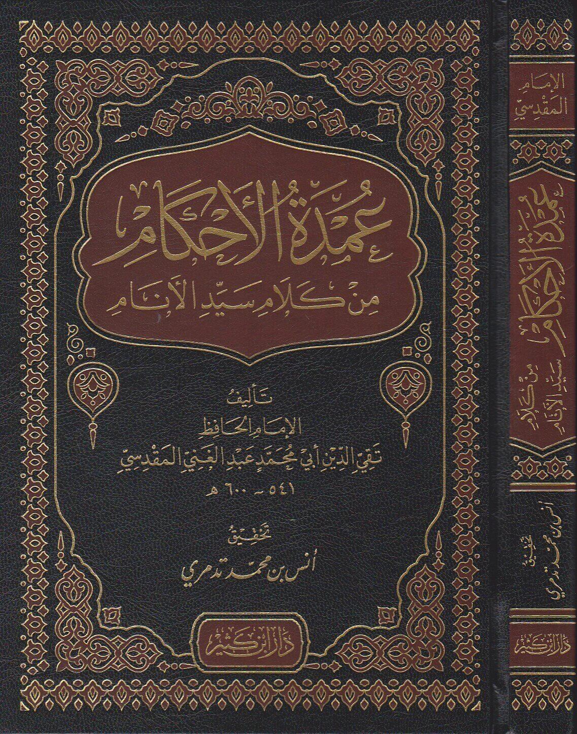 عمدة الأحكام من كلام سيد الأنام (دار ابن كثير)