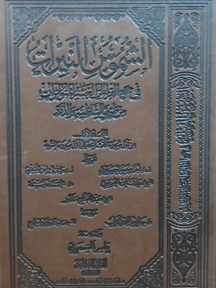 الشموس النيرات في جمع القراءات العشر المتواترات من طريقي الشاطبية والدرة(ج 1)من سورة الفاتحة إلى التوبة