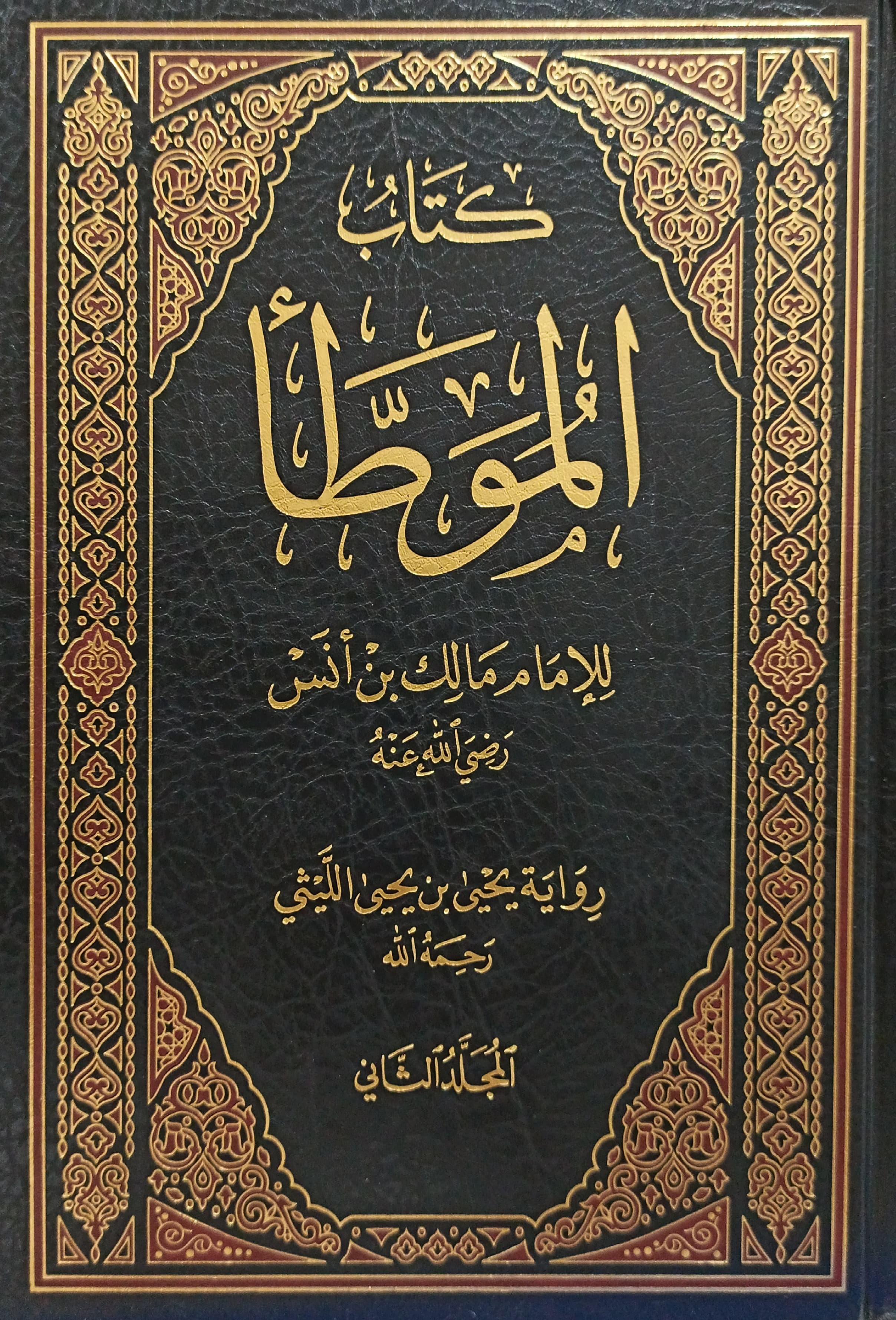 كتاب الموطأ 2/1رواية يحيى الليثي المغربية