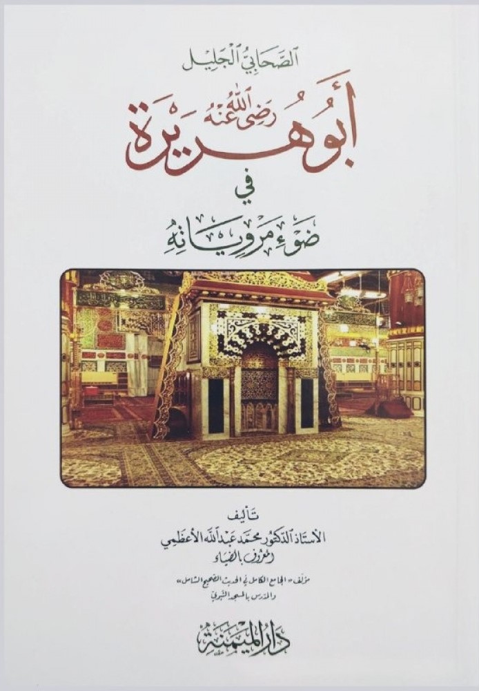 الصحابي الجليل أبو هريرة في ضوء مروياته