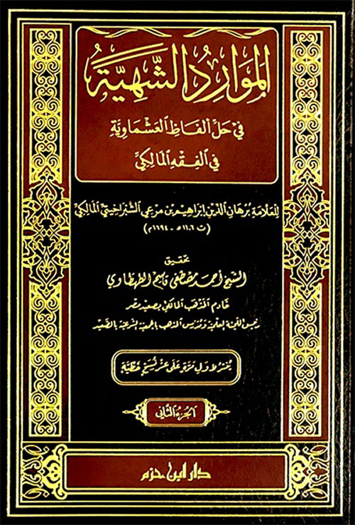 الموارد الشهية في حل ألفاظ العشماوية في الفقه المالكي 2/1