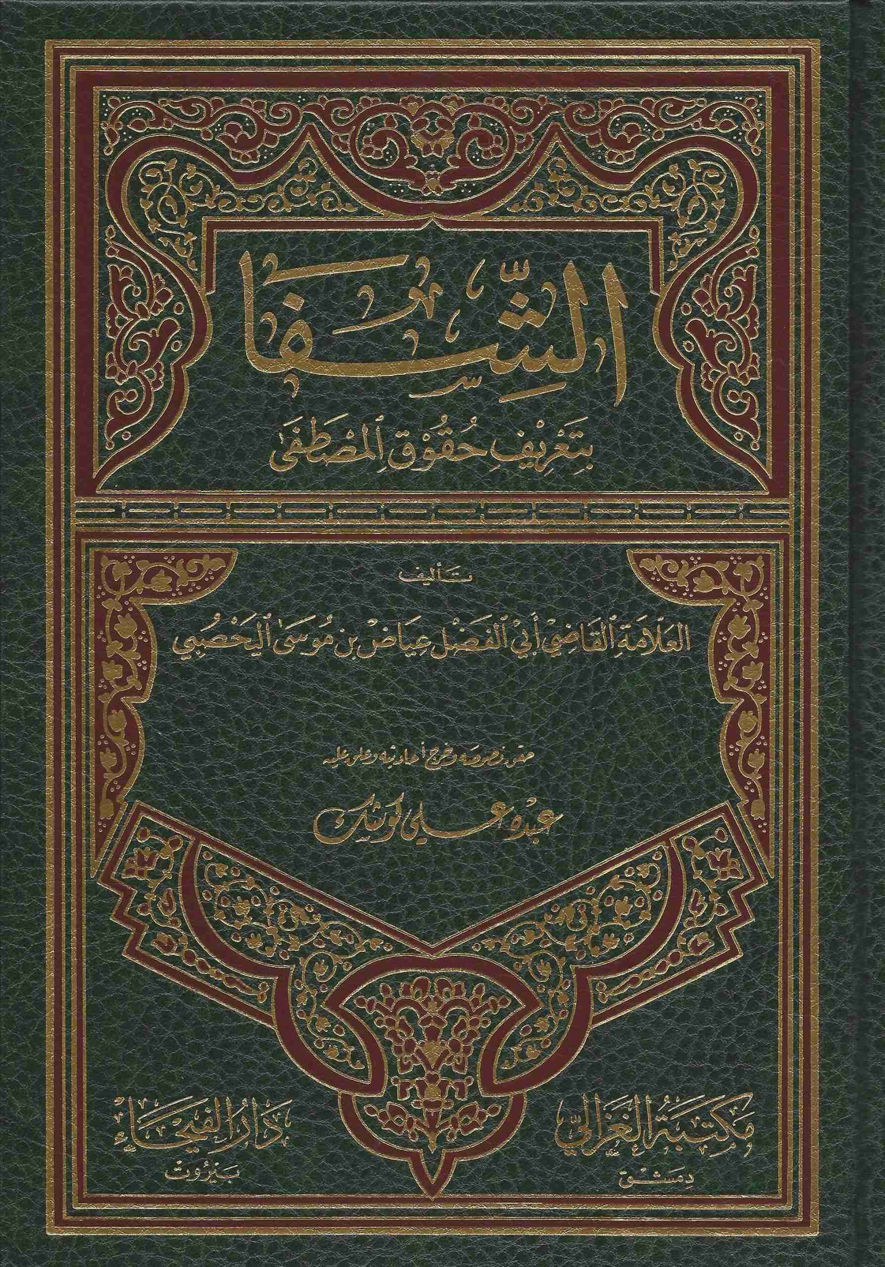 الشفا بتعريف حقوق المصطفى (دار الفيحاء)