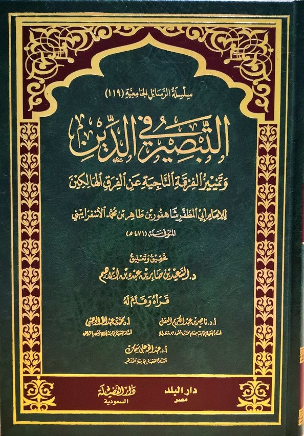 التبصير في الدين وتمييز الفرقة الناجية عن الفرق الهالكين (دار الفضيلة)