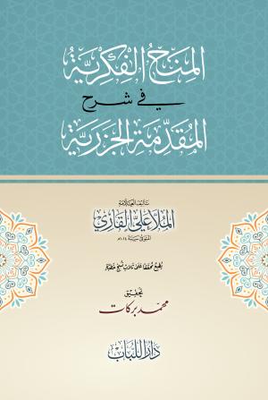 المنح الفكرية في شرح المقدمة الجزرية (دار اللباب)