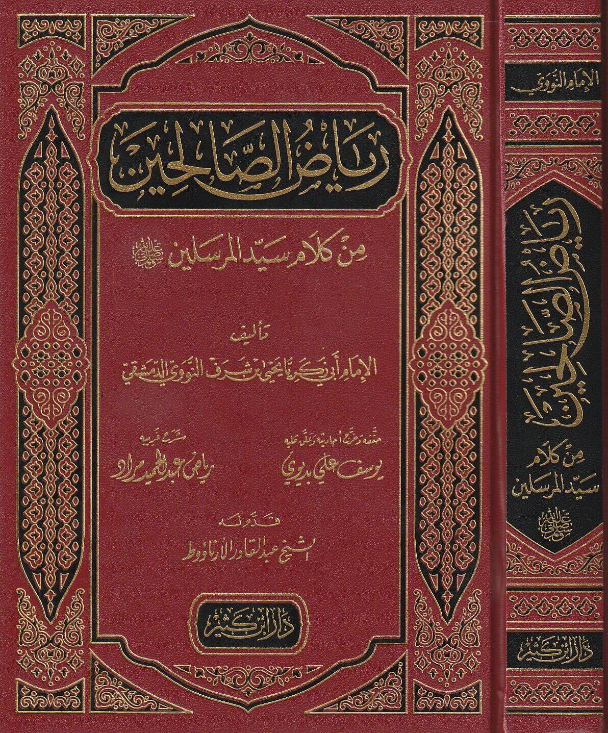 رياض الصالحين من كلام سيد المرسلين (دار ابن كثير)